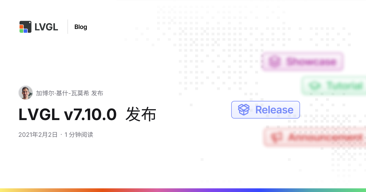 LVGL v7.10.0 发布 | 博客