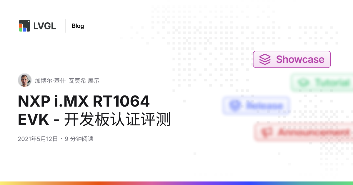NXP i.MX RT1064 EVK - 开发板认证评测 | 博客