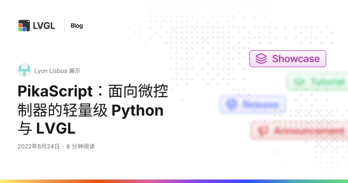 PikaScript：面向微控制器的轻量级 Python 与 LVGL | 博客